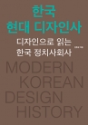 한국 현대 디자인사 ― 디자인으로 읽는 한국 정치사회사