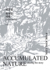 박종걸, 축적된 자연 ― 스토리를 없애가다